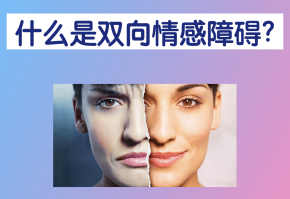 情感障碍|带你了解双相情感障碍及其危害