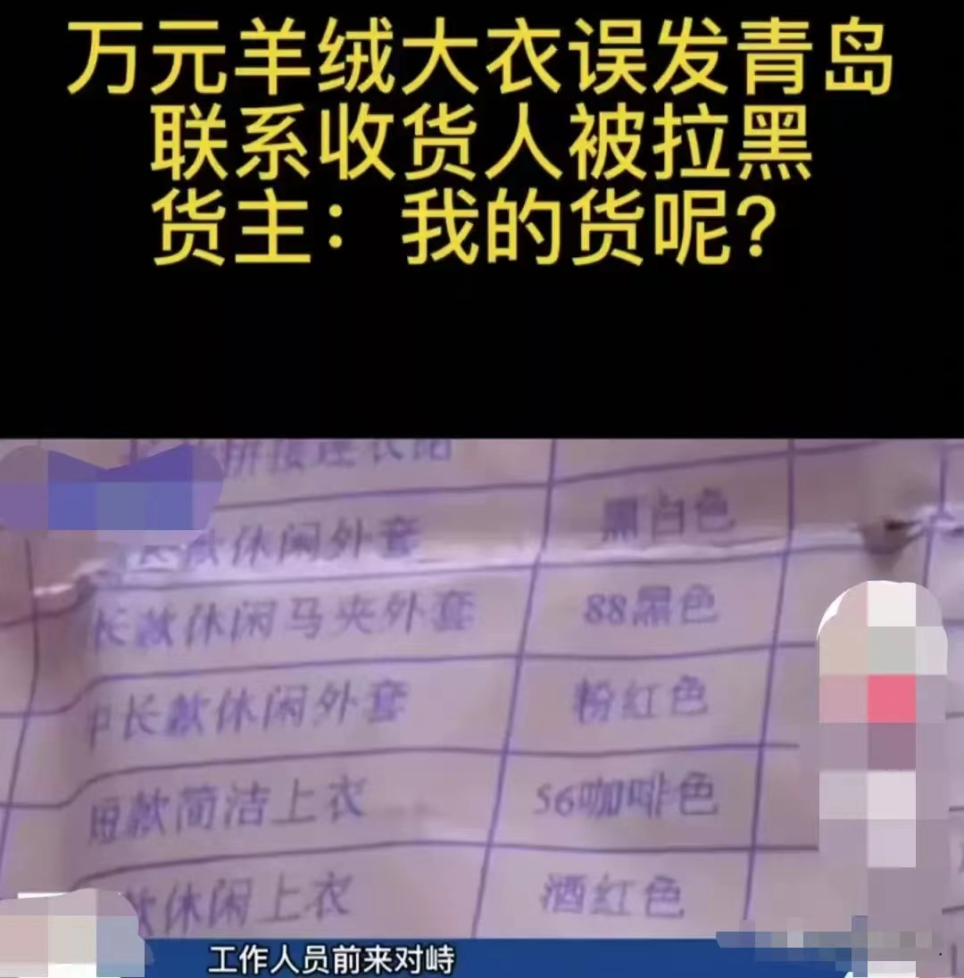 我的货呢?万元羊绒大衣发错顾客,联系收货人却说没收到被拉黑