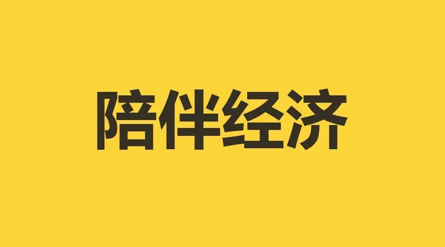 “陪人”就能赚钱的6种职业，十倍百倍的赚~