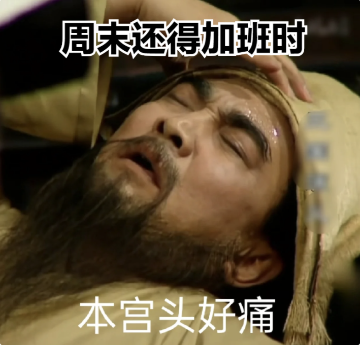 大学生|“猛男落泪就是我”，大学生用“三国”描述工作状态，笑晕在厕所