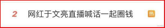 眼见他楼塌了！于文亮10天掉粉百万，称母亲生病缺钱，网友不买账