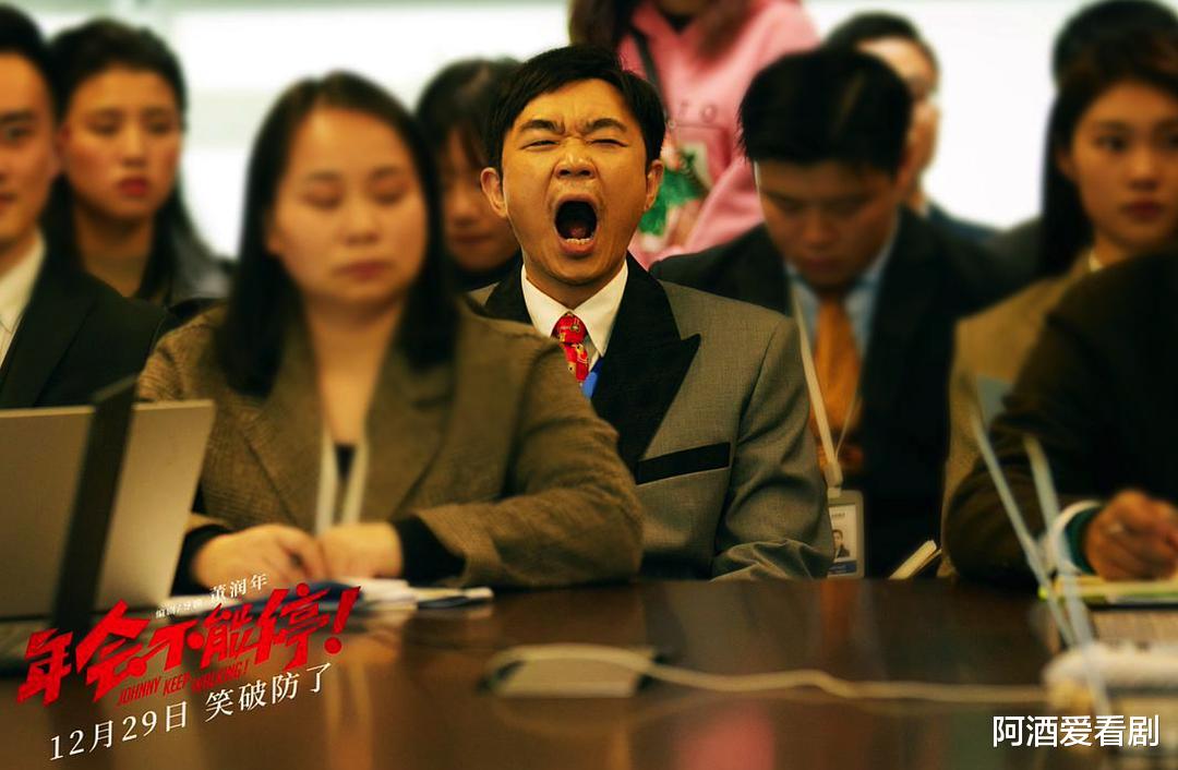 《年会不能停！》 — 职场笑料背后的时代注解