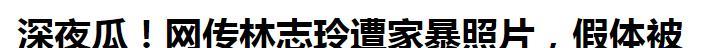 林志玲|台媒曝林志玲遭家暴！日籍老公出轨成瘾、爱调教，视频被疯传