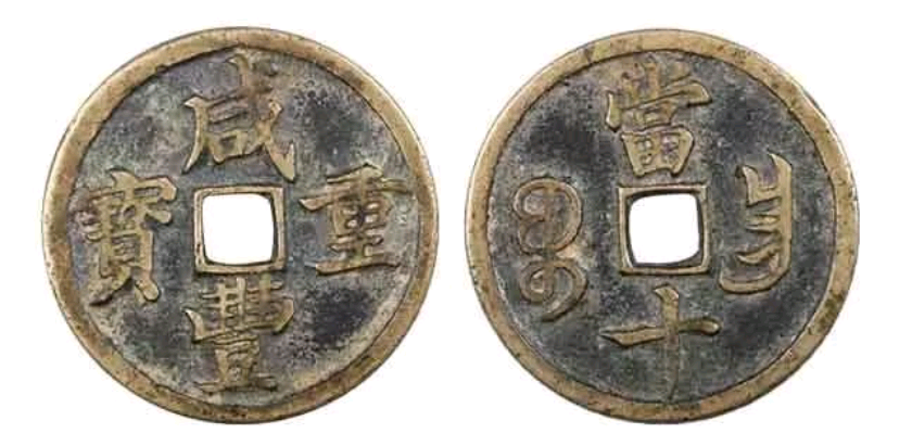 咸丰元宝“當千”母钱拍出500万元,那咸丰其它钱币什么价位呢?