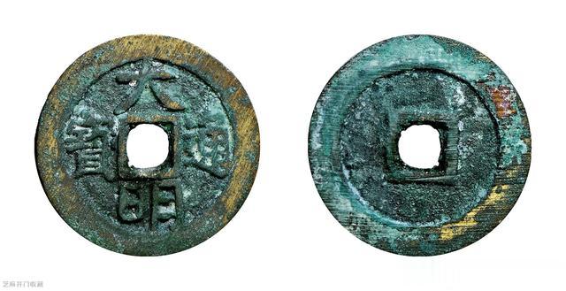 南红玛瑙|大明通宝多少钱一枚