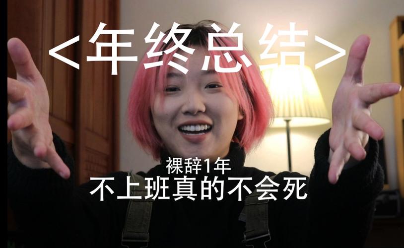 年底裸辞的年轻人：有的存款20万