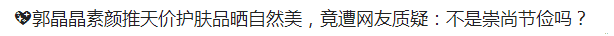 |缺钱了?郭晶晶带货引争议,普通面霜卖3430秒售空,被指人设崩塌