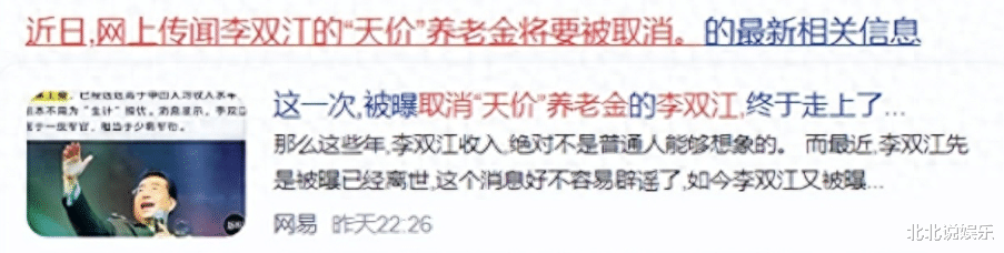 84岁“文职将军”李双江被曝取消“天价”养老金。网友称其活该