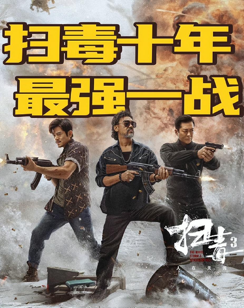 《扫毒3》总票房下滑3.1亿，或亏损超1.6亿，成龙的话应验了！