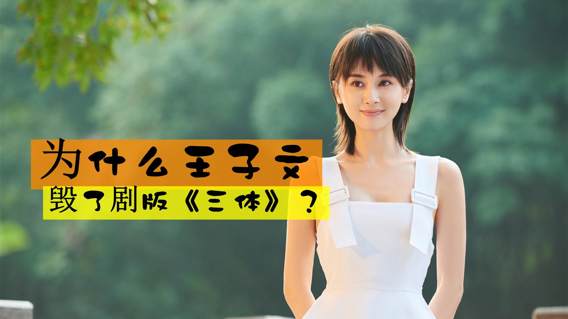 王子文|为什么王子文毁了剧版《三体》?因为演技实在有点跟不上其他人