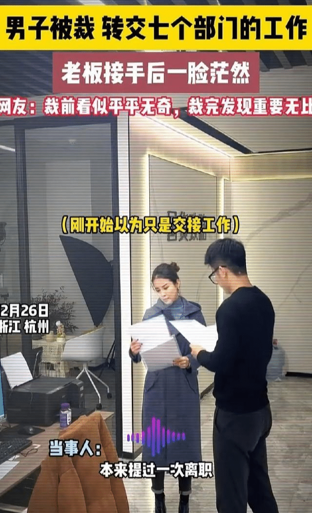 男子被裁，交接工作时老板一脸茫然！老板：裁完之后发现重要无比！