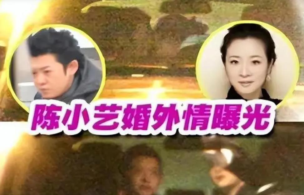 事实证明，“出轨惯犯”陈小艺，已经走上了一条“不归路”