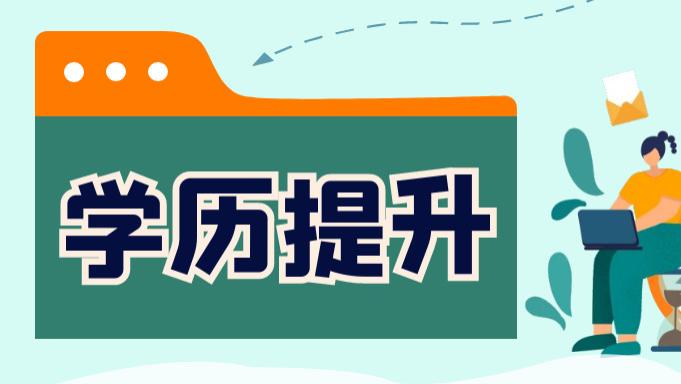 报考前必看！专业重要吗？选择自己能驾驭的专业，自考路上会轻松很多！