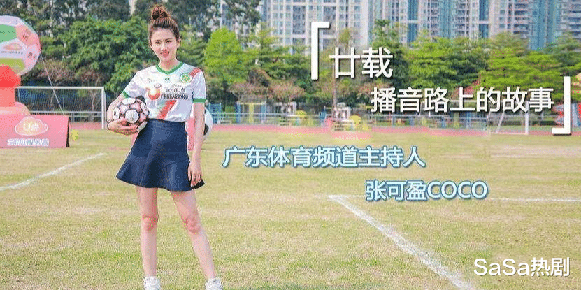 广东体育频道美女张可盈,不仅人美腿长声音嗲,而且极其敬业