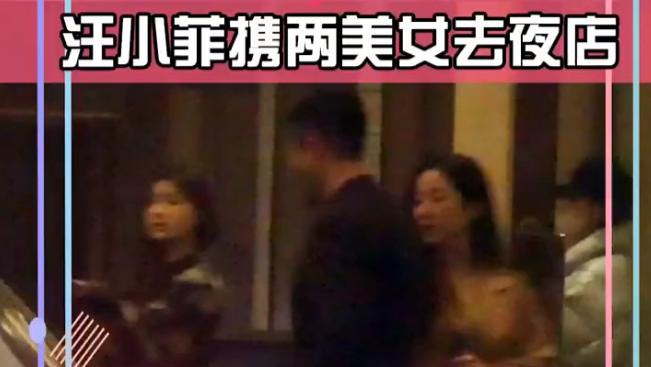 黄忆慈|汪小菲带俩美女去夜店！当街搂抱太心急，被曝不幸染病致肾虚脱发