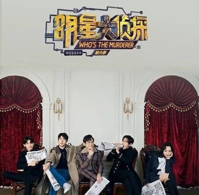 明星大侦探|最新一期《明星大侦探》，节目组升级大火，揭秘背后的秘密！