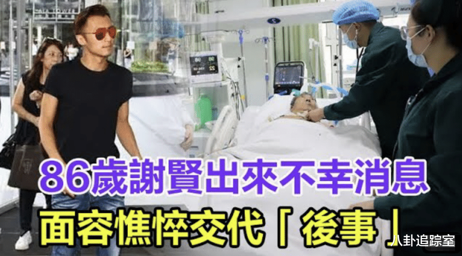 曝86岁谢贤晕倒住院，谢霆锋连夜离澳返港，张柏芝疑成最大赢家