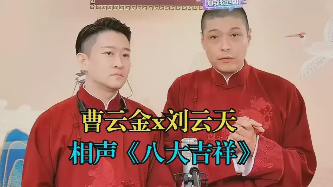 |曹云金人缘有多好？半个相声圈都来为他站台，班底比春晚还豪华！