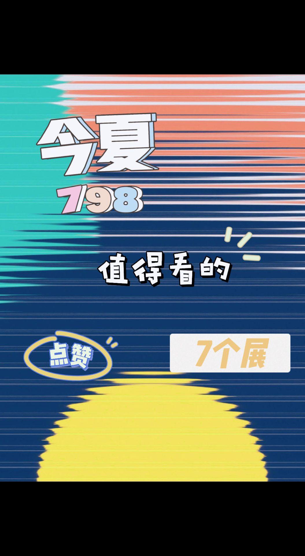 |今夏2023 ｜798值得看的7个展