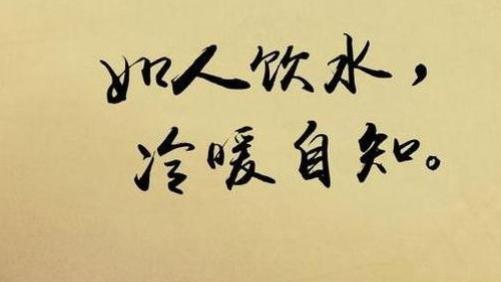 求职|如人饮水，冷暖，自知