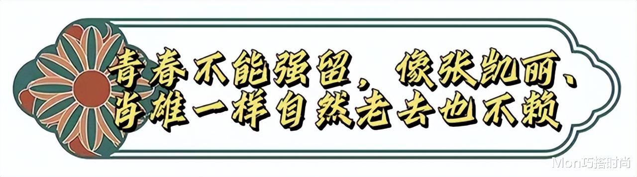 看了61岁的张凯丽和65岁的肖雄,才发现:自然老去的女人有多美