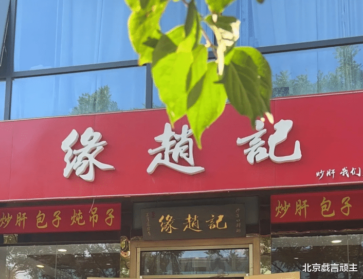 北京|京城小吃天花板，沙子口缘赵记，来这儿的，都是地道的老北京人！