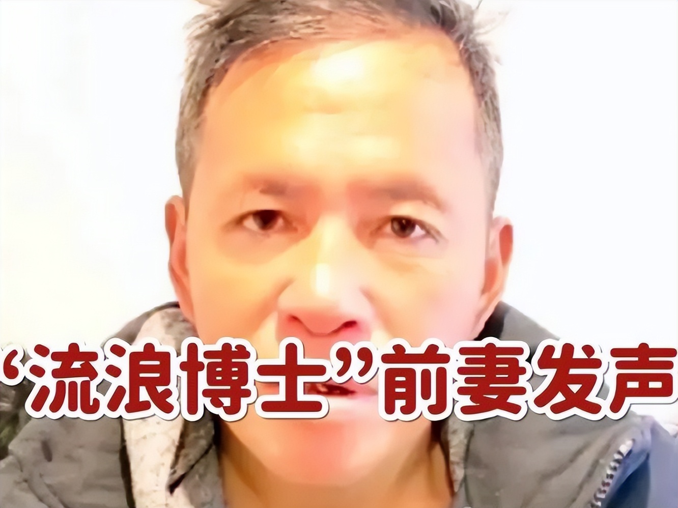 孙卫东前妻回应来了:很愧疚,没想到他会流浪,对前夫关心不够