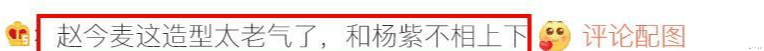 熊黛林|杨紫春晚状态被嘲:发福、老气、被王冰冰碾压,和赵今麦不相上下