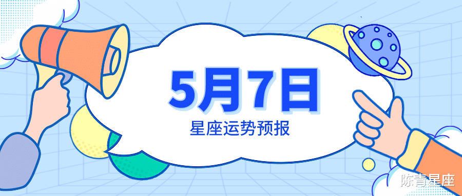 白羊座|5月7日星座运势预报：金牛调整心态，水瓶放慢步伐