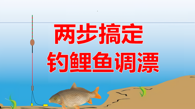野钓鲤鱼调漂有诀窍，几分钟读懂正确思路，新手学会很关键