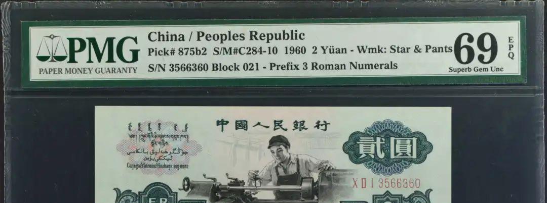 |拍了12.2万!1960年2元纸币超值钱,你家还有吗?