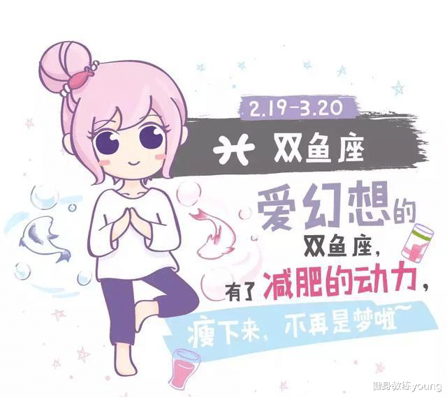 十二星座减脂大赏，看看你是哪一种？