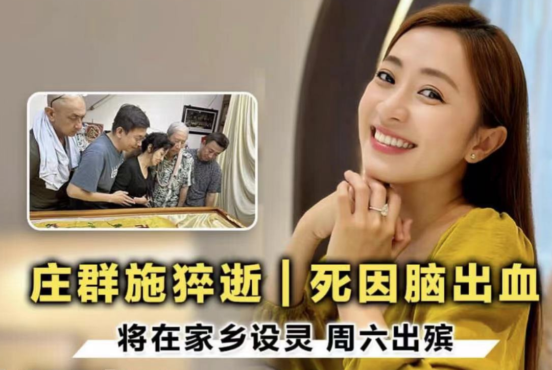 37岁女星庄群施在剧组猝死，死因公开是脑出血，闺蜜曝遗容照