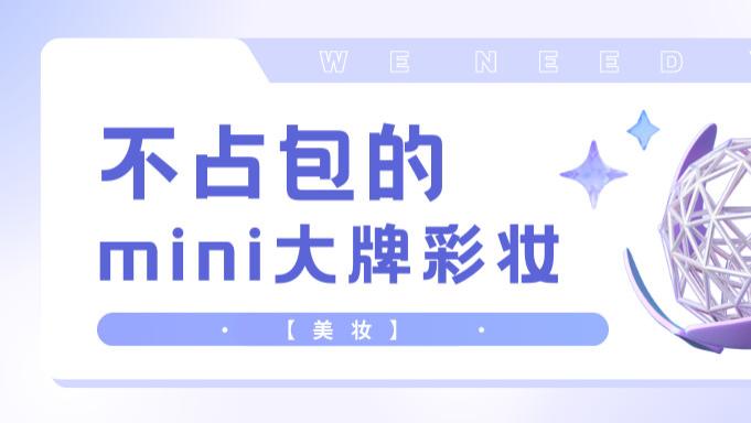 有氧运动 【美妆】不占包的mini大牌彩妆