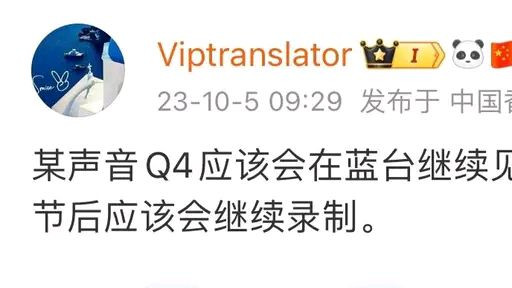 大瓜来了，亚运会结束之后，《好声音》继续播出