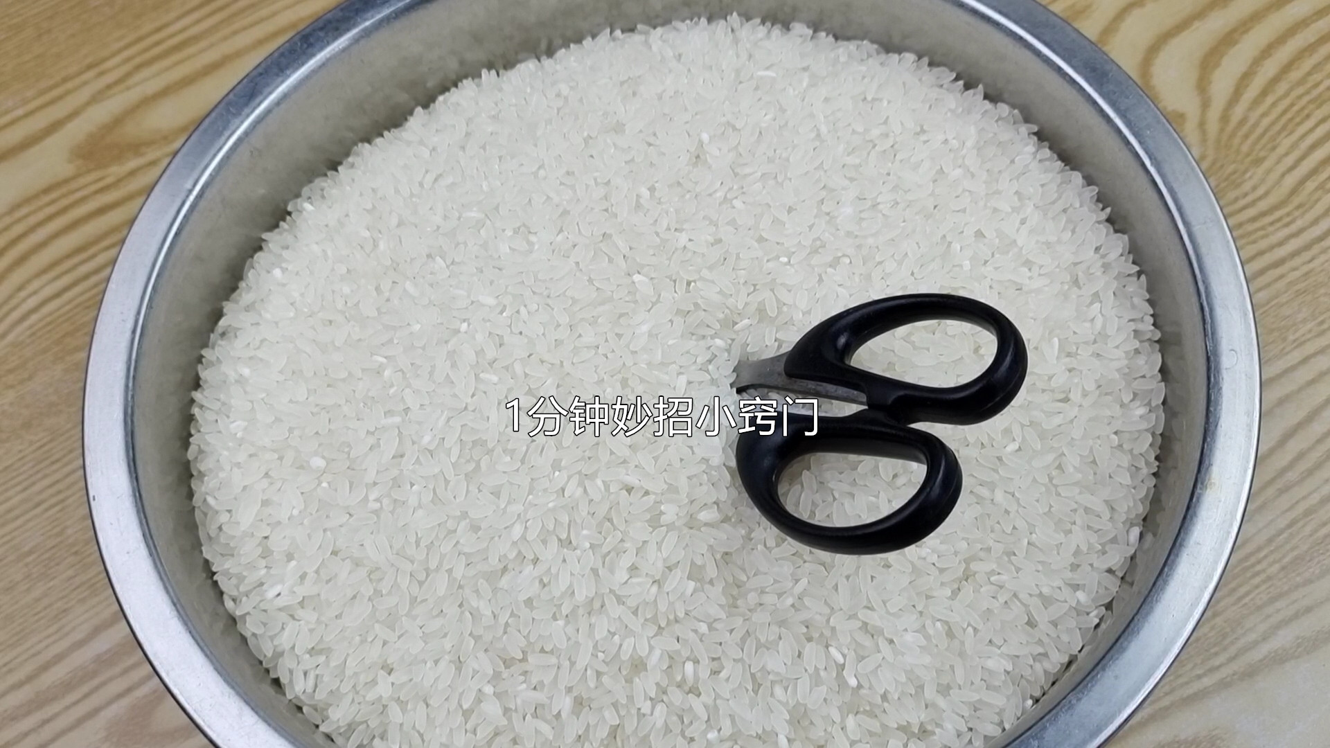 大米|把剪刀插进大米里，想不到这么厉害，一年能省下不少钱，简单实用