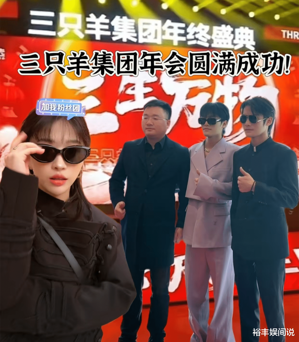 三只羊年会好热闹!现场奖30万现金,小杨哥压轴小黄热舞嗨爆全场