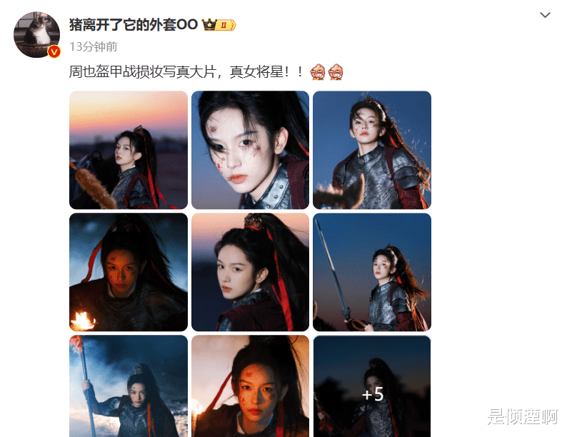 周也古风新造型好飒！战损侧颜被赞天选女将星，眼神杀令人惊艳！