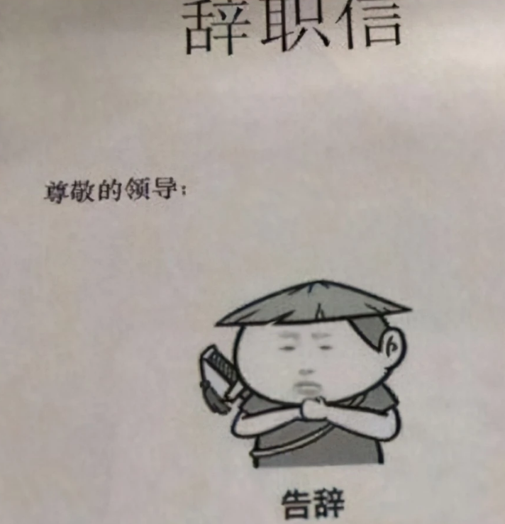 tabe|00后“低情商”辞职信一点体面不留！过来人看完却直呼过瘾！