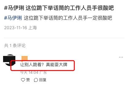 马伊琍迪奥活动受访,工作人员下跪举话筒画面曝光,网友骂耍大牌