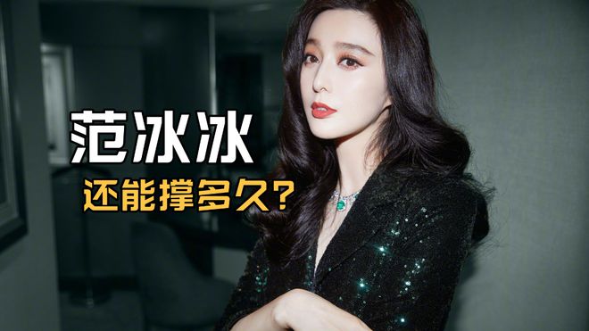 范冰冰还能撑多久？国内混不下去的她，也打算润到海外发展了