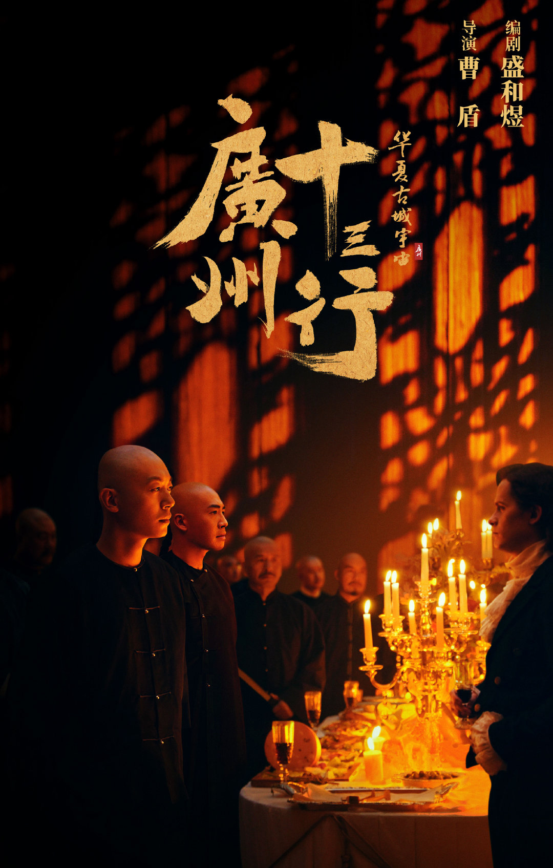 实话实讲:《广州十三行》这部清代商战大剧,把我的期待值拉满了