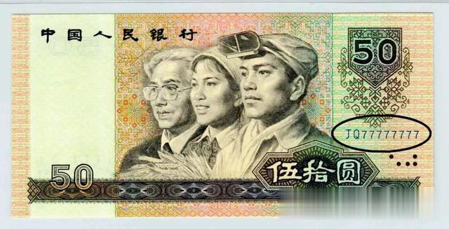 价值3万元，1990年50元人民币，你家里有吗？