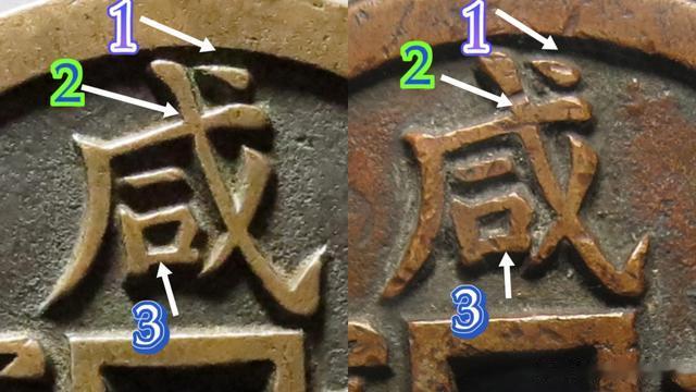 收藏市场热门的古钱币，真假文字对比，这次看咸字的真假