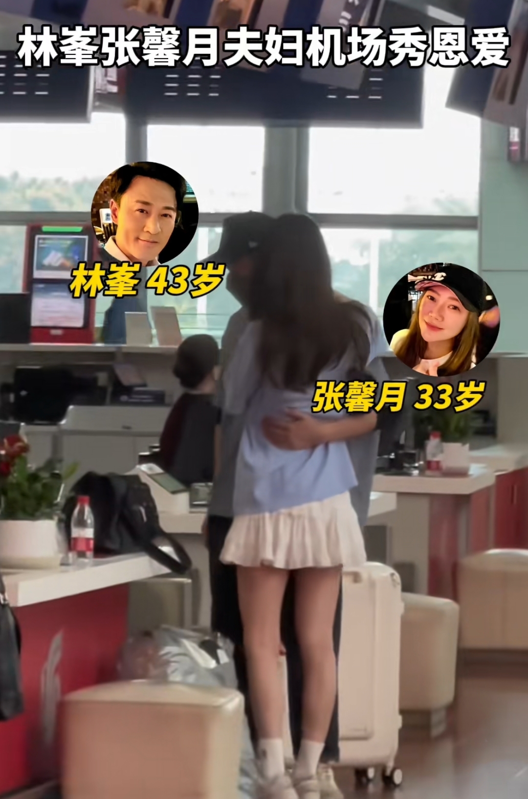 林峯机场秀恩爱,搂张馨月入怀贴贴抱抱,结婚4年生活仍像偶像剧