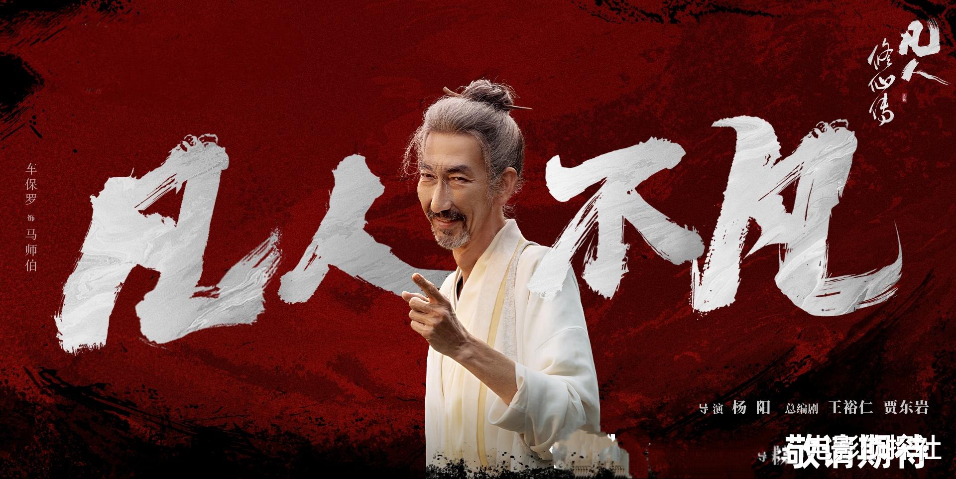 《凡人修仙传》多位老戏骨加盟，杨洋金晨让人担忧，配角成亮点