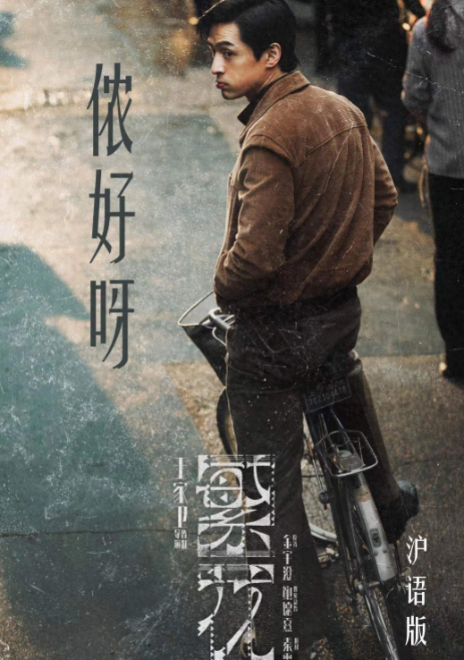 王家卫也没想到,请了九成上海演员,却被一个外地人出尽风头