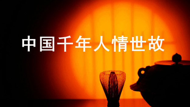 学会圆滑，让你人生路走得更远