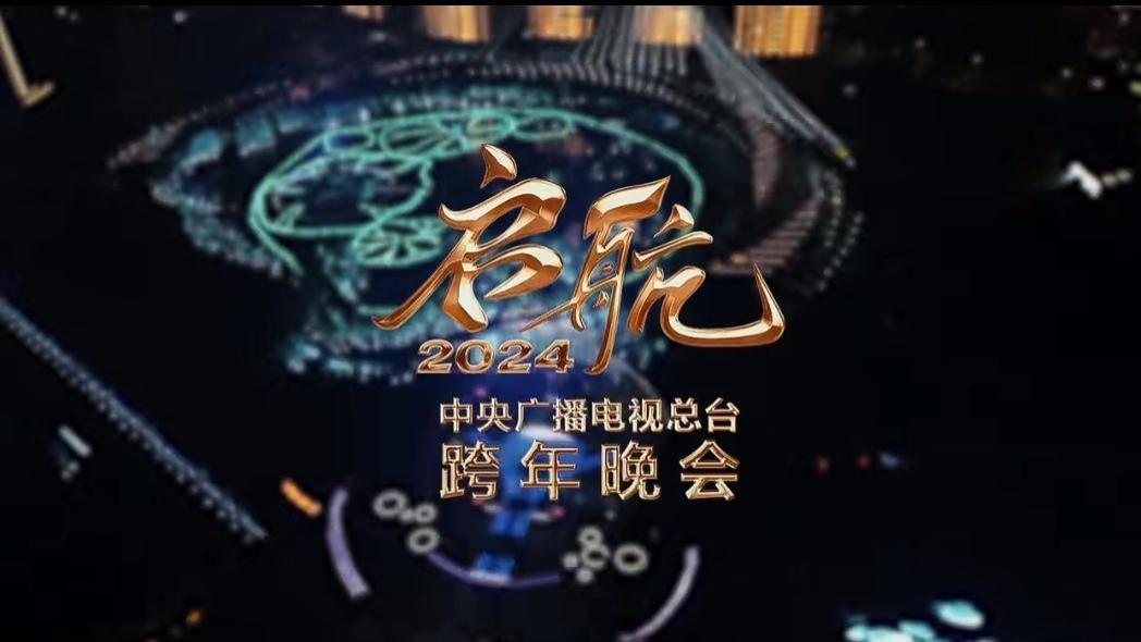 央视|央视2024元旦跨年晚会，明星嘉宾部分剧透，主持人会不会有惊喜？