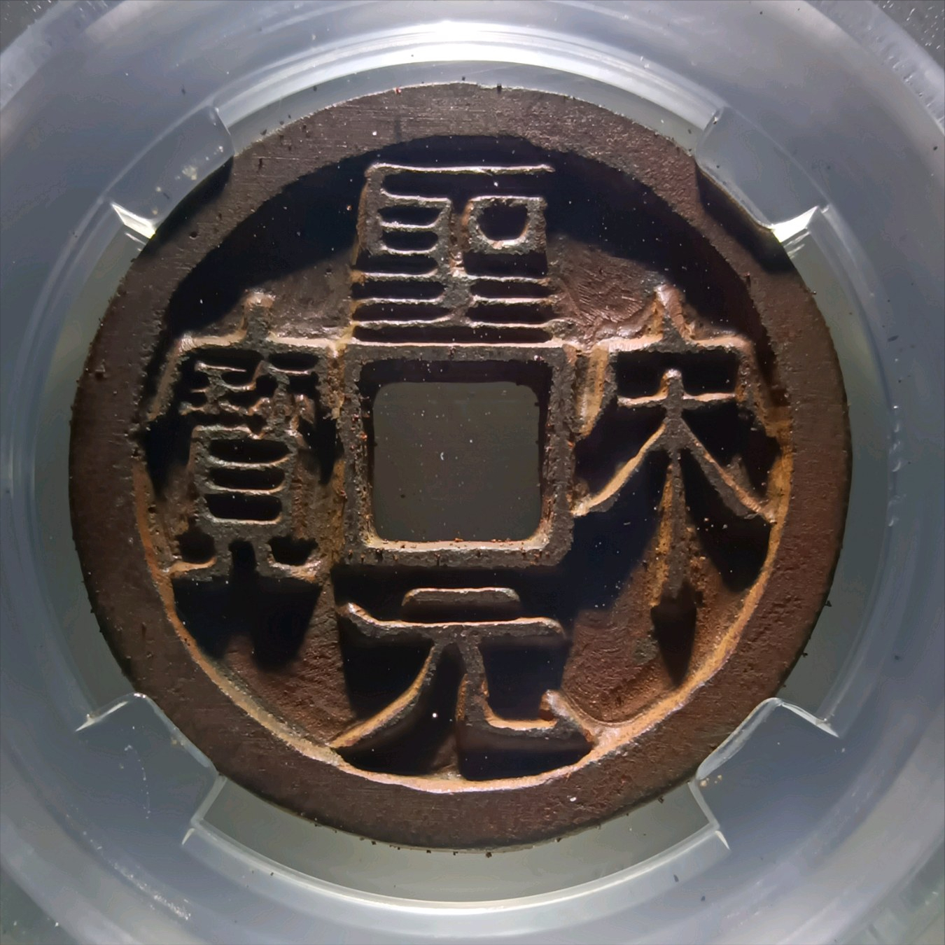 圣宋元宝折二钱,单枚50000以上